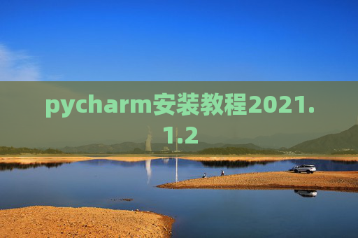 pycharm安装教程2021.1.2