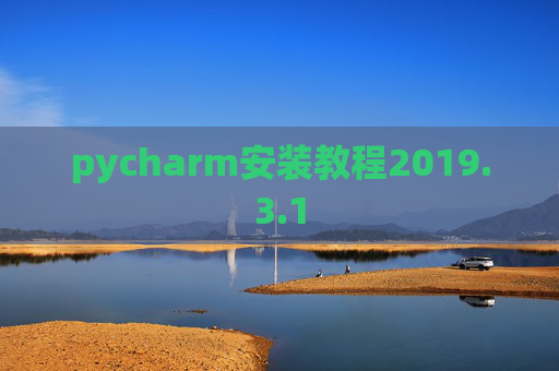 pycharm安装教程2019.3.1