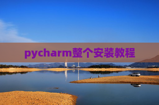 pycharm整个安装教程