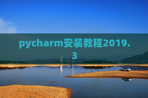 pycharm安装教程2019.3